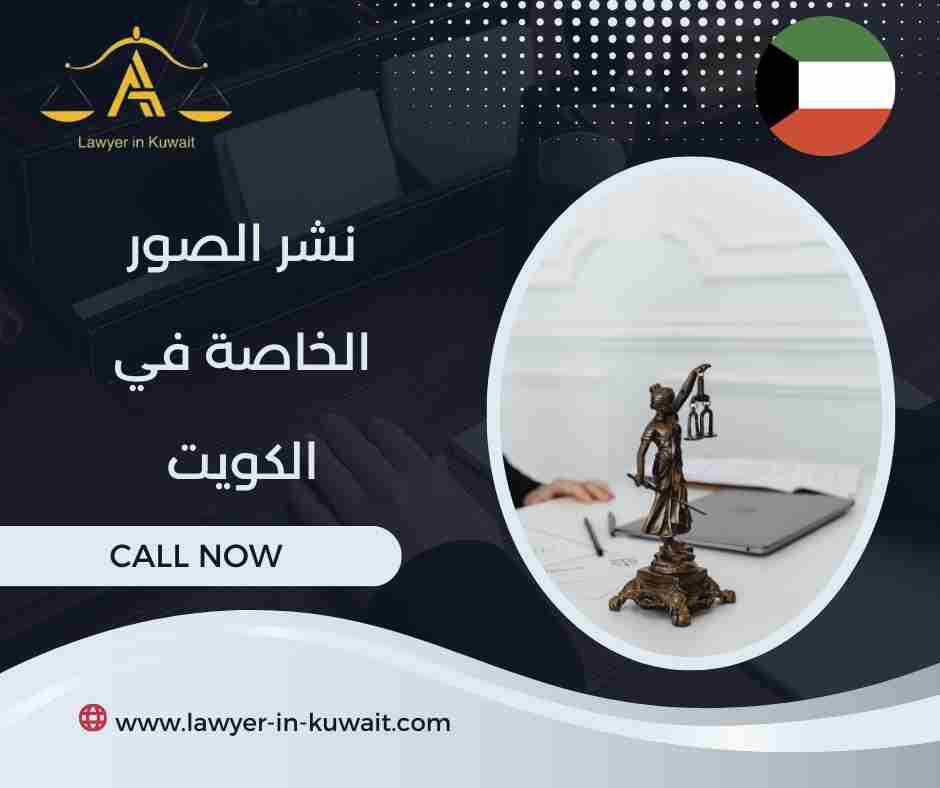 نشر الصور الخاصة في الكويت