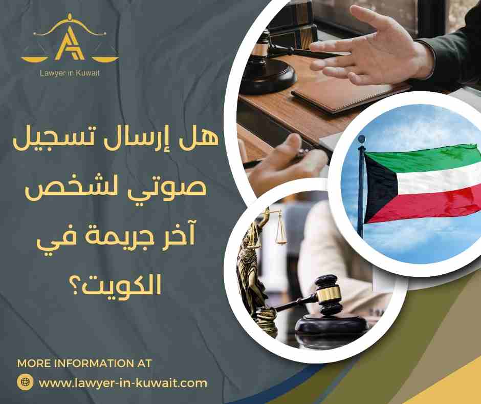 هل إرسال تسجيل صوتي لشخص آخر جريمة في الكويت؟