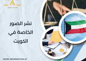 نشر الصور الخاصة في الكويت