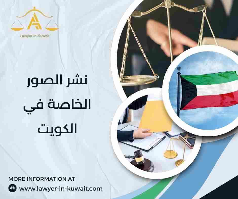 نشر الصور الخاصة في الكويت