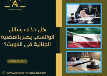 هل حذف رسائل الواتساب يضر بالقضية الجنائية في الكويت؟