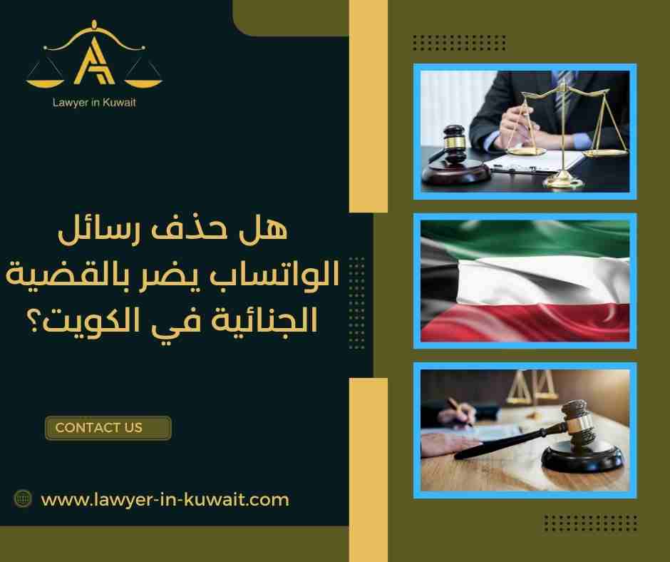 هل حذف رسائل الواتساب يضر بالقضية الجنائية في الكويت؟