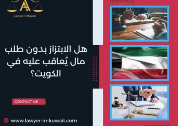 هل الابتزاز بدون طلب مال يُعاقب عليه في الكويت؟