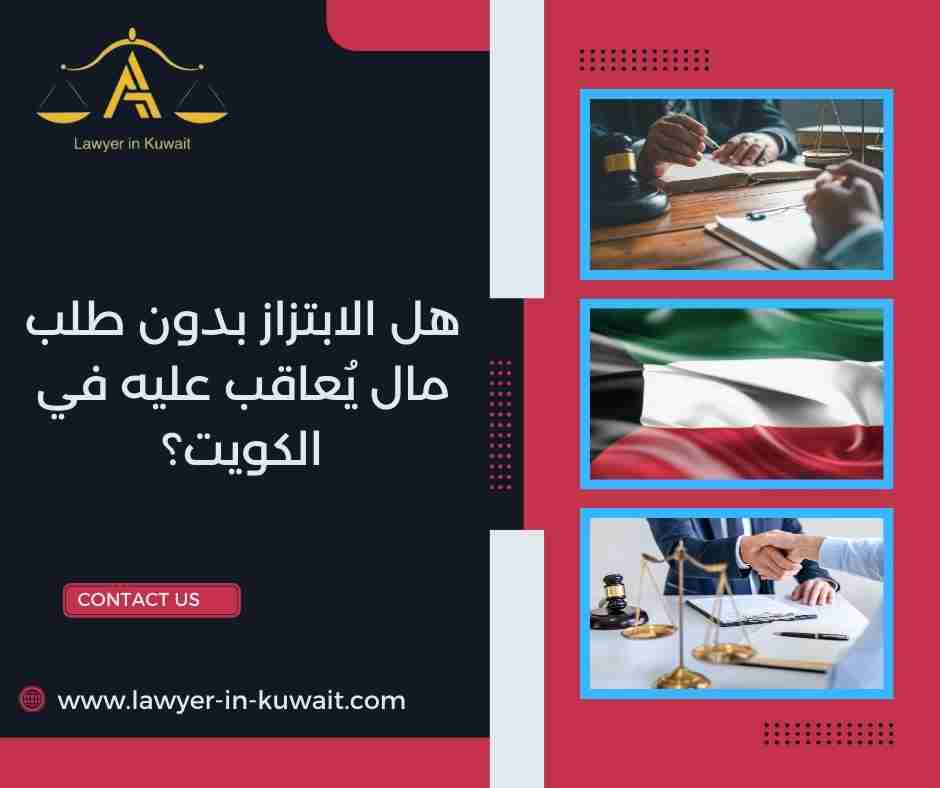 هل الابتزاز بدون طلب مال يُعاقب عليه في الكويت؟