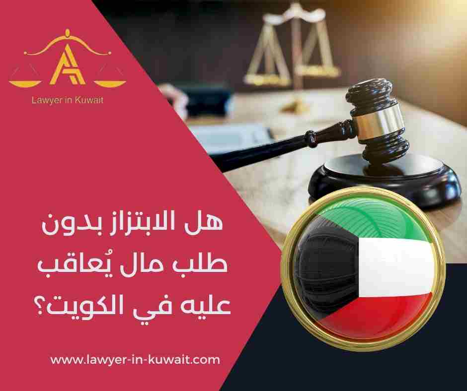 هل الابتزاز بدون طلب مال يُعاقب عليه في الكويت؟