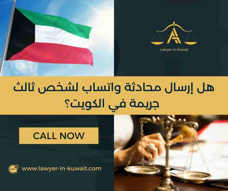 هل إرسال محادثة واتساب لشخص ثالث جريمة في الكويت؟