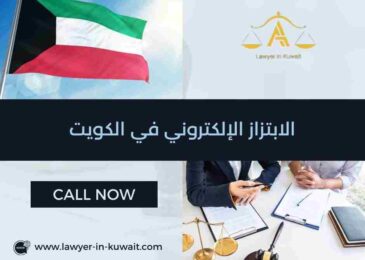 الابتزاز الإلكتروني في الكويت