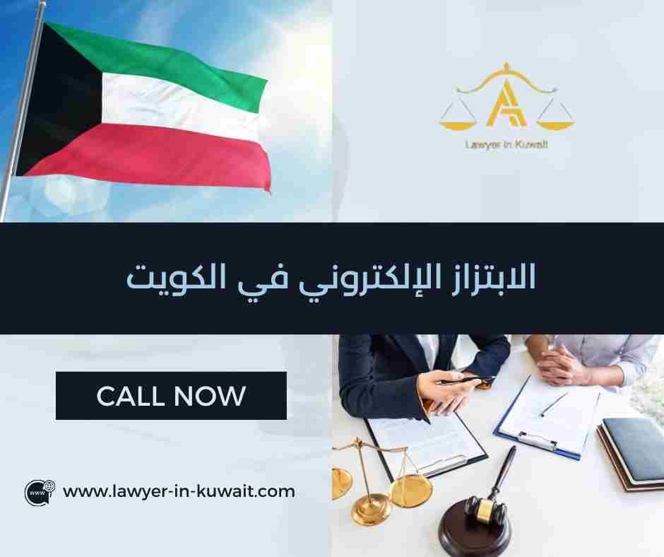 الابتزاز الإلكتروني في الكويت