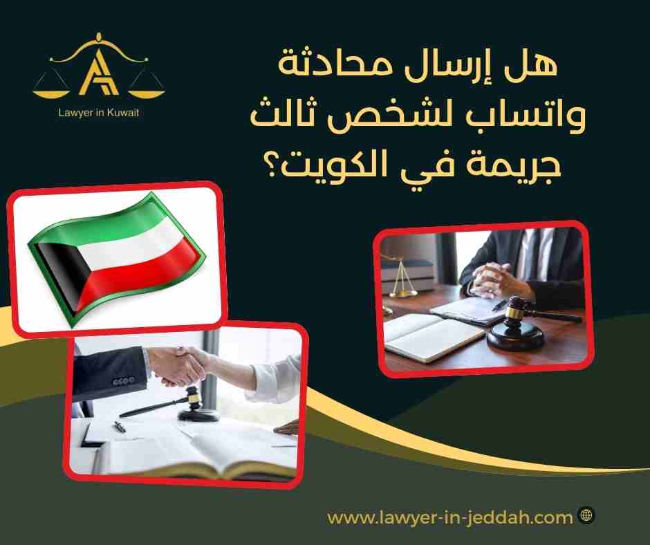 هل إرسال محادثة واتساب لشخص ثالث جريمة في الكويت؟