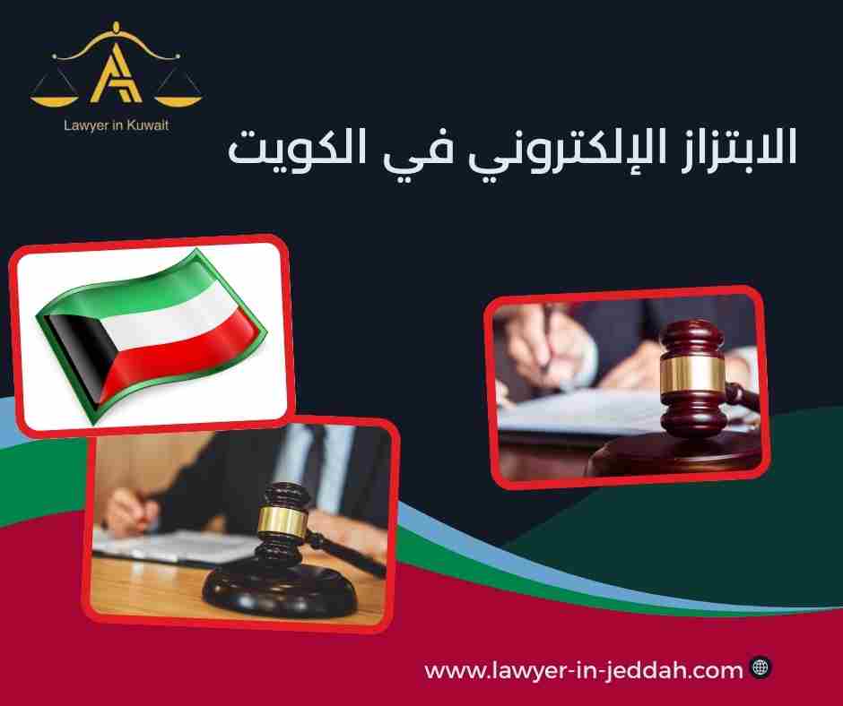 الابتزاز الإلكتروني في الكويت