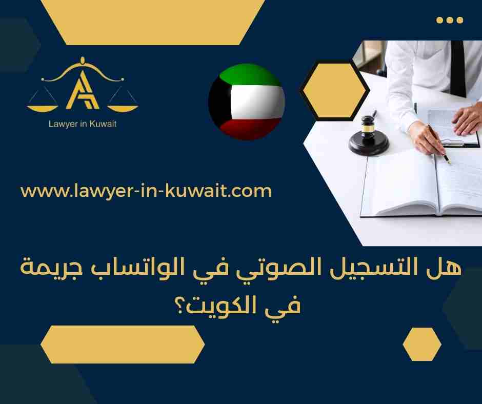 هل التسجيل الصوتي في الواتساب جريمة في الكويت؟