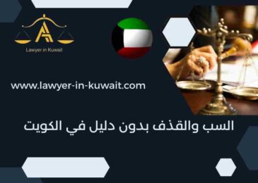 السب والقذف بدون دليل في الكويت