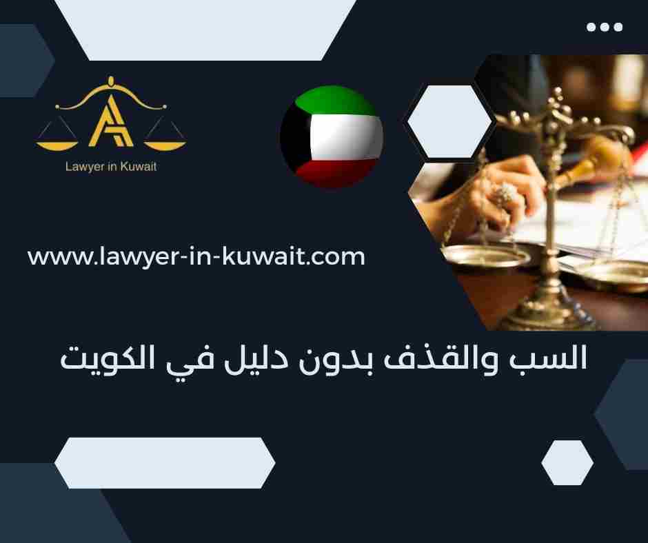 السب والقذف بدون دليل في الكويت