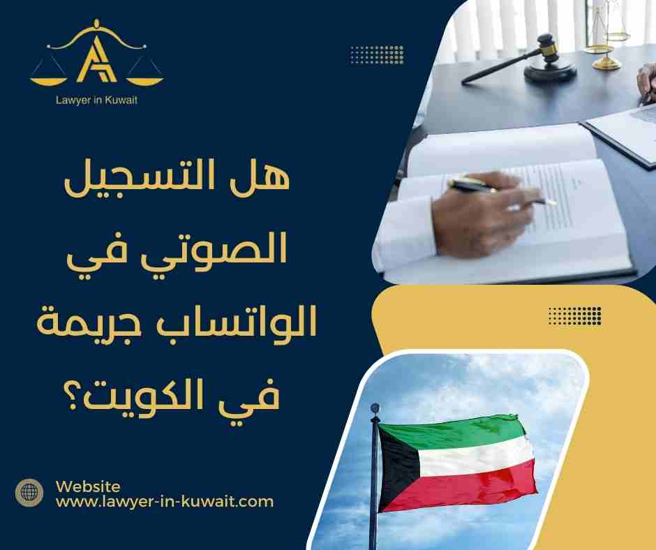 هل التسجيل الصوتي في الواتساب جريمة في الكويت؟