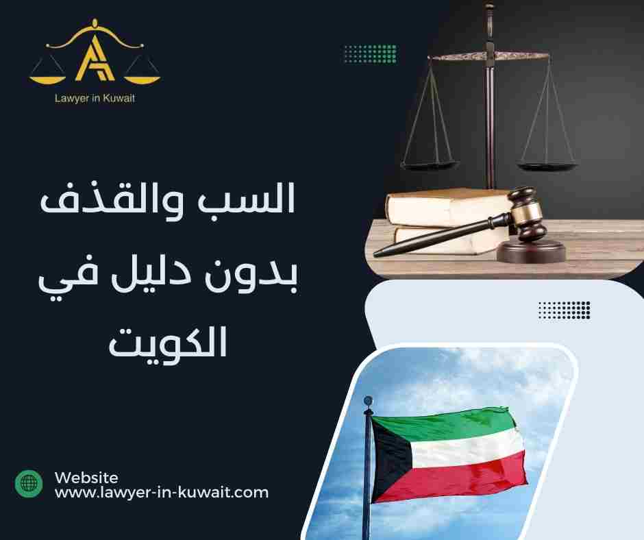 السب والقذف بدون دليل في الكويت