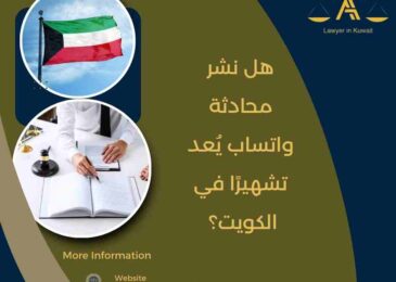 هل نشر محادثة واتساب يُعد تشهيرًا في الكويت؟