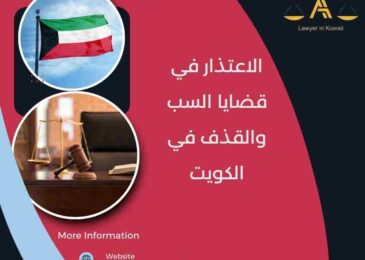 الاعتذار في قضايا السب والقذف في الكويت