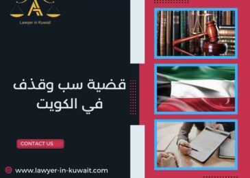 قضية سب وقذف في الكويت