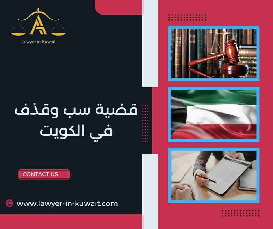 قضية سب وقذف في الكويت