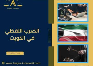 الضرب اللفظي في الكويت