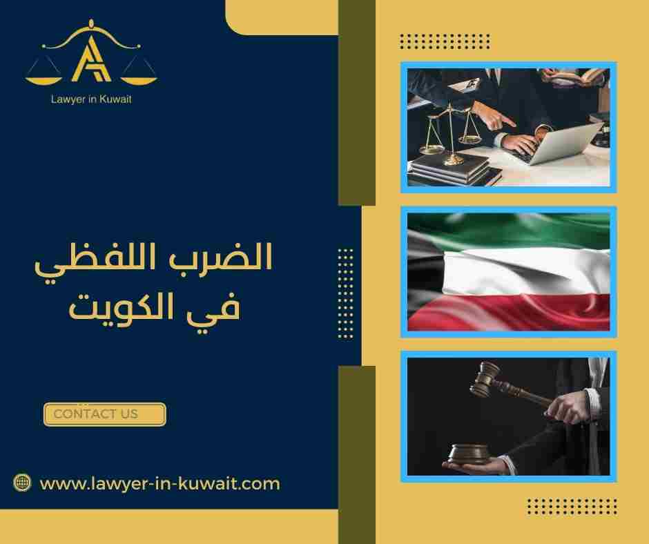 الضرب اللفظي في الكويت