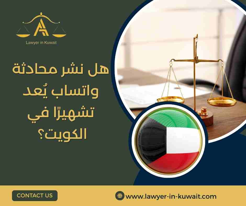 هل نشر محادثة واتساب يُعد تشهيرًا في الكويت؟