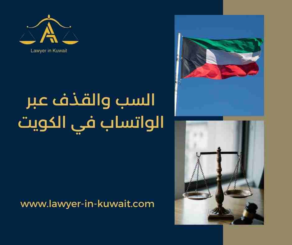 السب والقذف عبر الواتساب في الكويت