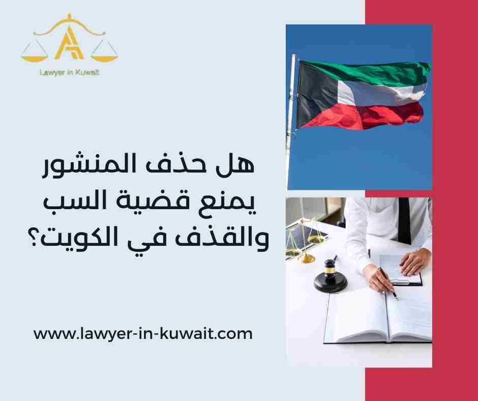 هل حذف المنشور يمنع قضية السب والقذف في الكويت؟