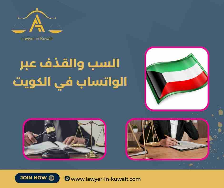 السب والقذف عبر الواتساب في الكويت