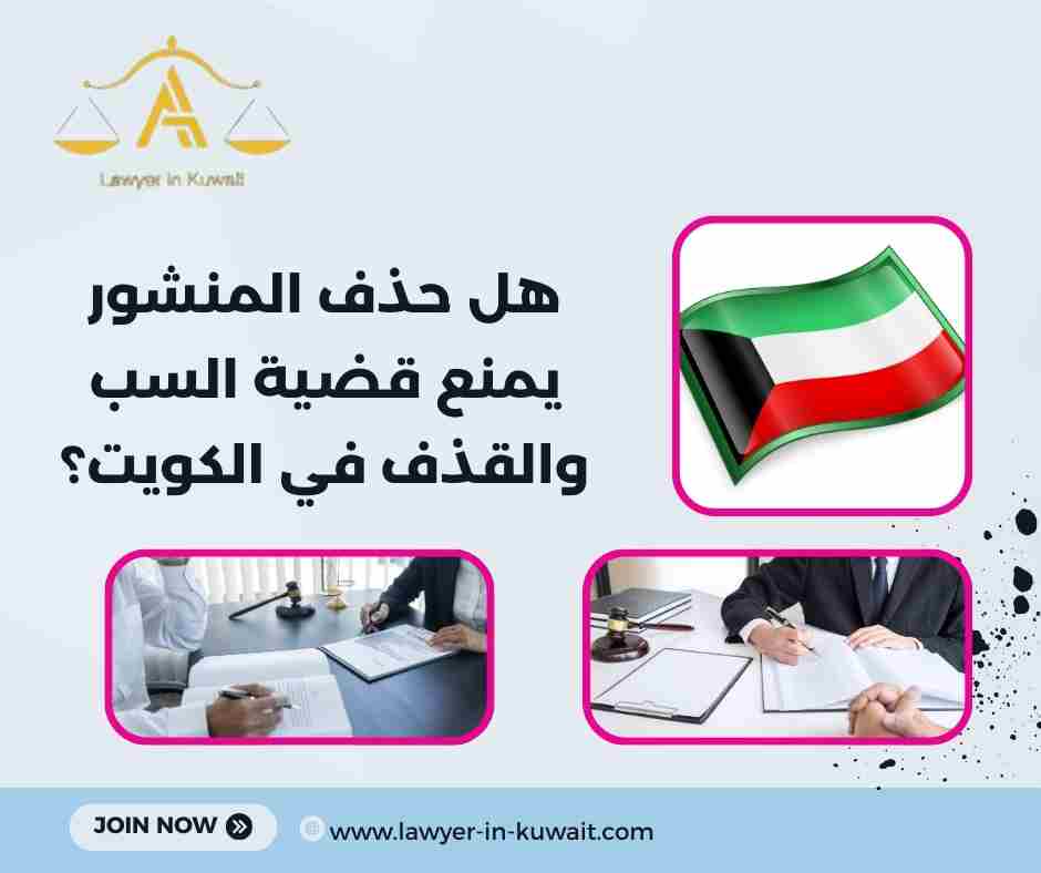 هل حذف المنشور يمنع قضية السب والقذف في الكويت؟