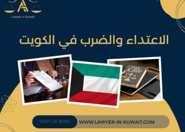 الاعتداء والضرب في الكويت