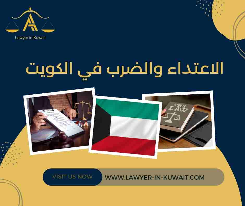 الاعتداء والضرب في الكويت