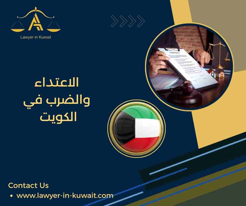 الاعتداء والضرب في الكويت