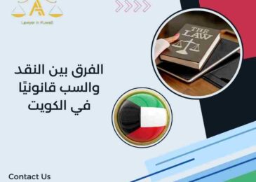الفرق بين النقد والسب قانونيًا في الكويت