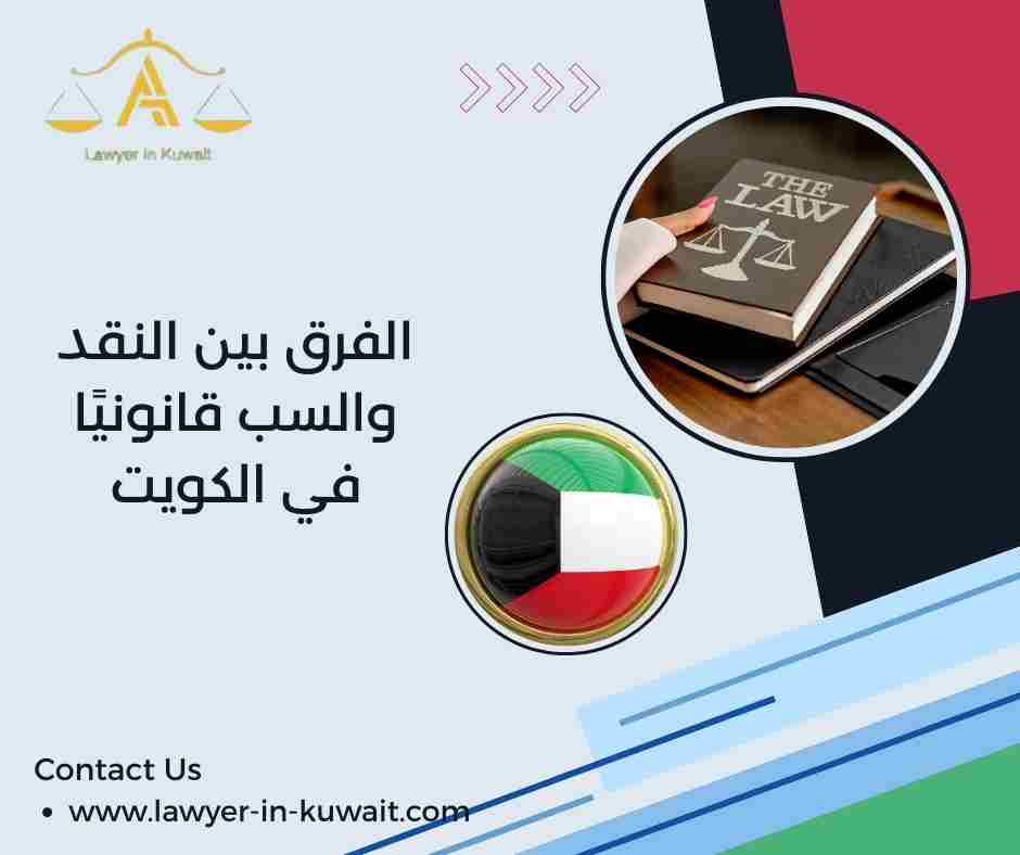 الفرق بين النقد والسب قانونيًا في الكويت