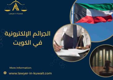 الجرائم الإلكترونية في الكويت