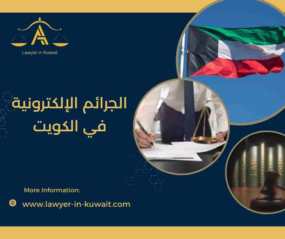 الجرائم الإلكترونية في الكويت