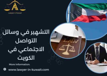 التشهير في وسائل التواصل الاجتماعي في الكويت