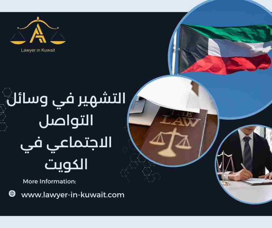 التشهير في وسائل التواصل الاجتماعي في الكويت