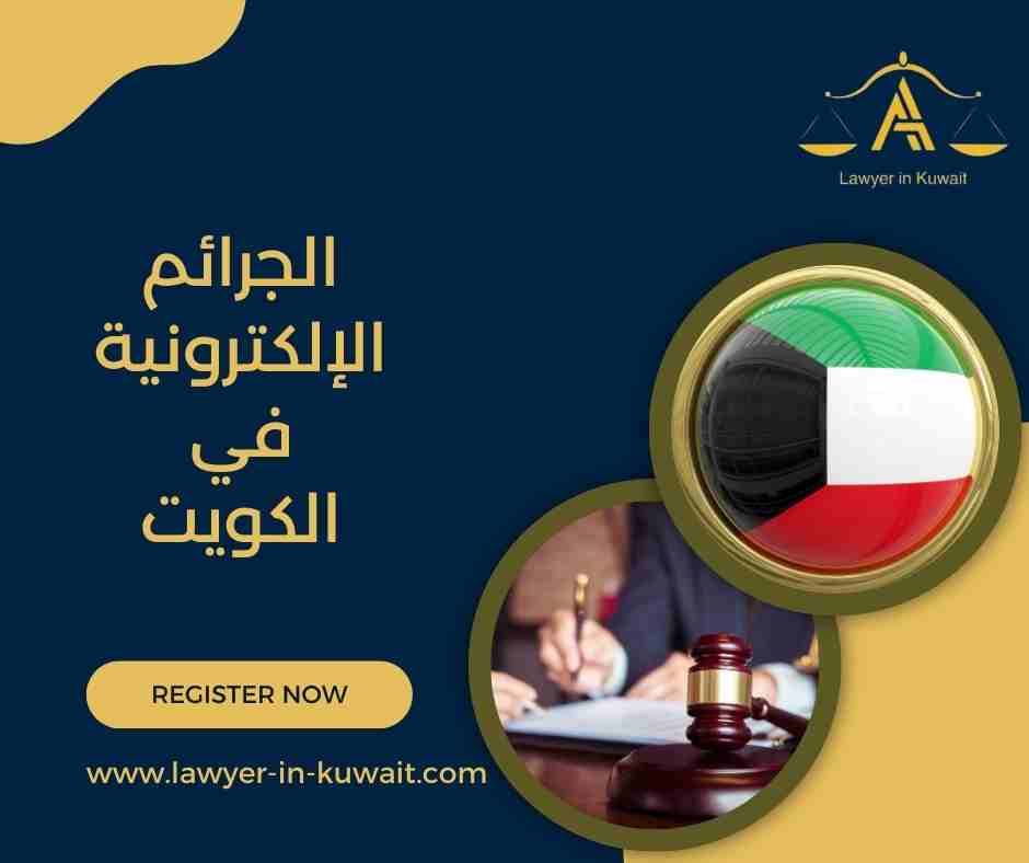 الجرائم الإلكترونية في الكويت