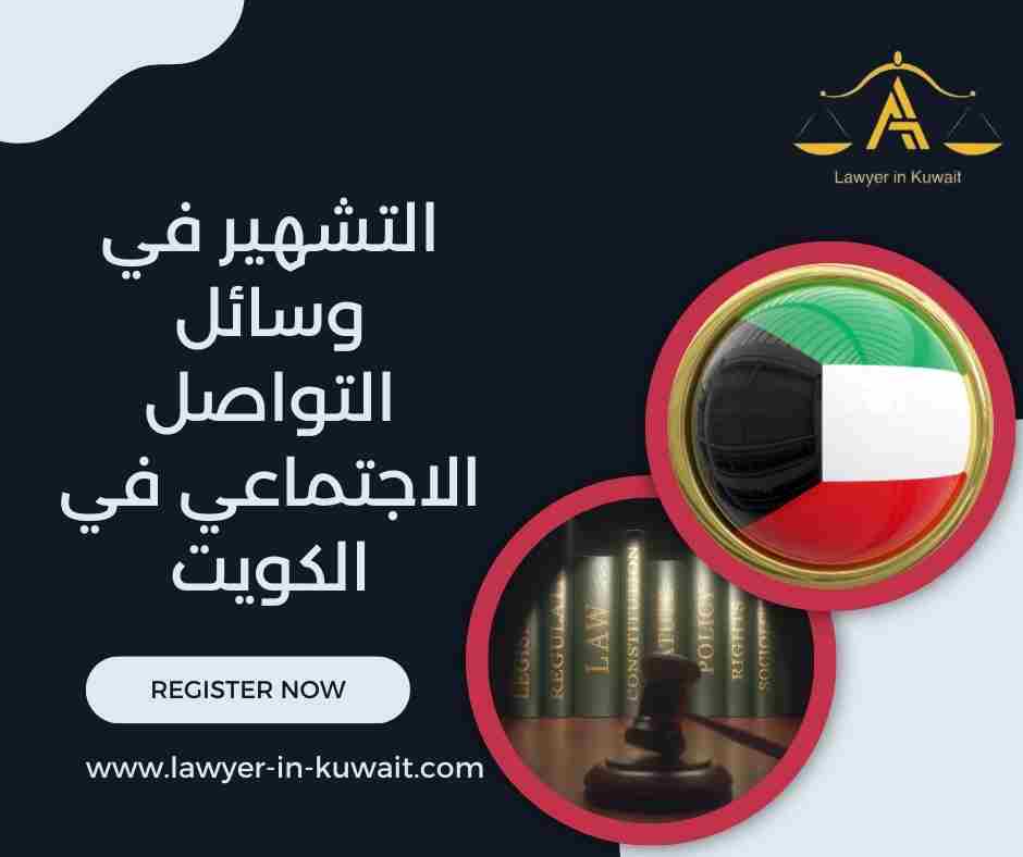 التشهير في وسائل التواصل الاجتماعي في الكويت