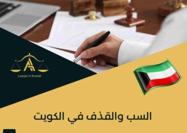 السب والقذف في الكويت