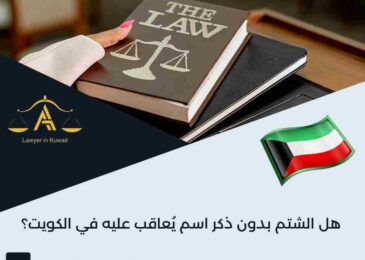 هل الشتم بدون ذكر اسم يُعاقب عليه في الكويت؟