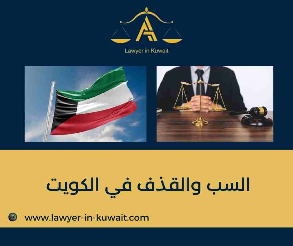 السب والقذف في الكويت