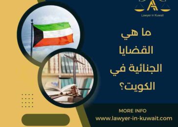 ما هي القضايا الجنائية في الكويت؟
