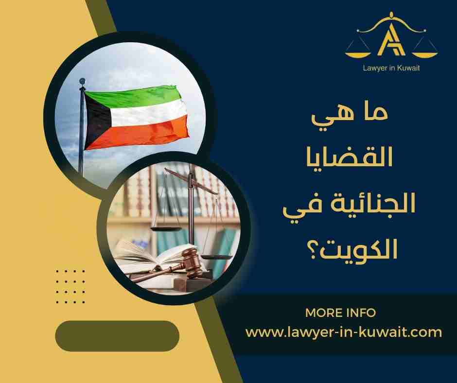 ما هي القضايا الجنائية في الكويت؟