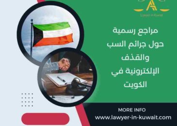 مراجع رسمية حول جرائم السب والقذف الإلكترونية في الكويت