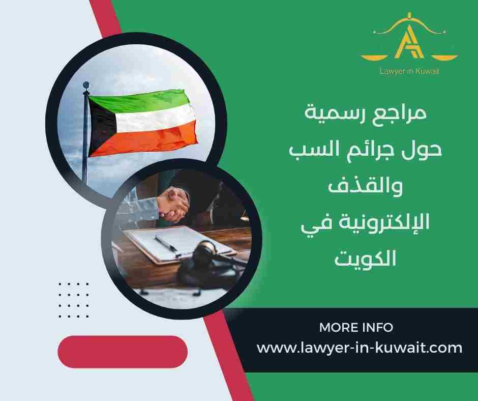 مراجع رسمية حول جرائم السب والقذف الإلكترونية في الكويت