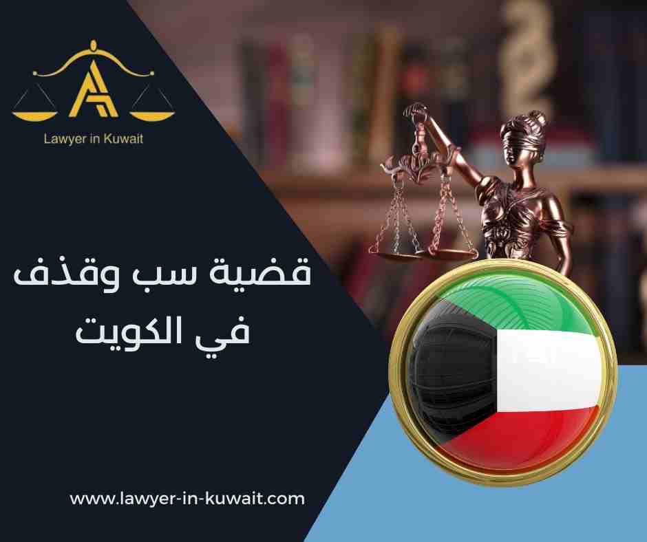 قضية سب وقذف في الكويت