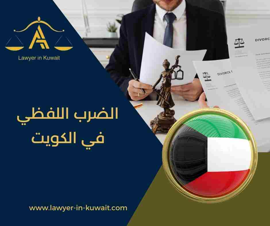 الضرب اللفظي في الكويت